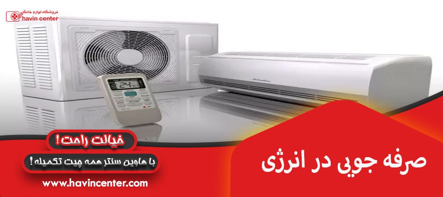 صرفه جویی در انرژی